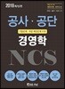 2019 NCS 공사·공단 경영학