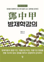 등중갑 방제학강의