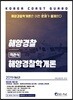 2019 해양경찰 객관식 해양경찰학개론