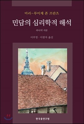 민담의 심리학적 해석