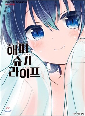해피 슈가 라이프 4