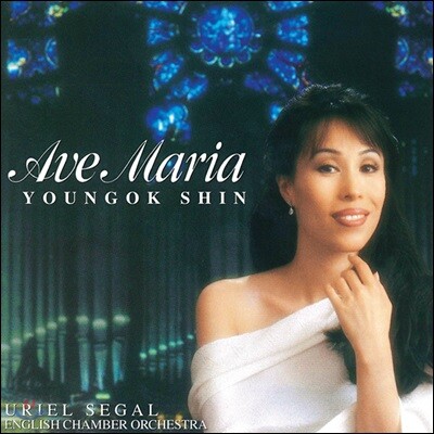 신영옥 - 성가 모음집 `아베 마리아` (Ave Maria)