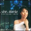 신영옥 - 성가 모음집 `아베 마리아` (Ave Maria)
