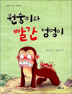 원숭이와 빨간 엉덩이