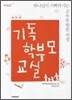 기독 학부모 교실