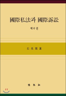국제사법과 국제소송 6