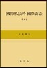 국제사법과 국제소송 6