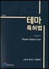 2019 테마 특허법