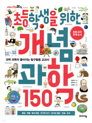 초등학생을 위한 개념 과학 150