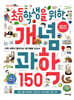 초등학생을 위한 개념 과학 150