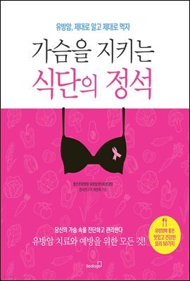 가슴을 지키는 식단의 정석