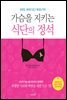 가슴을 지키는 식단의 정석
