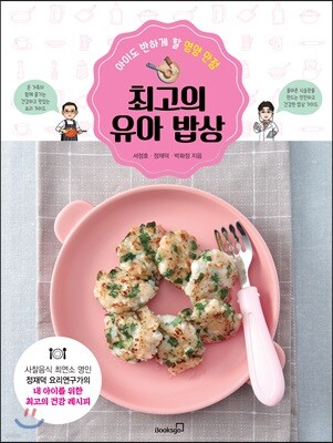 최고의 유아 밥상