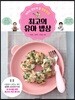 최고의 유아 밥상