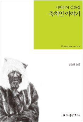 축치인 이야기 : 시베리아 설화집