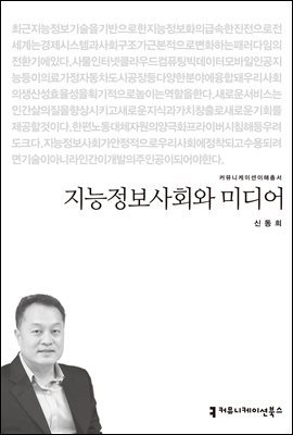 지능정보사회와 미디어 - 커뮤니케이션이해총서