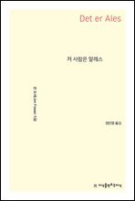 저 사람은 알레스