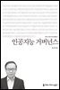 인공지능 거버넌스 - 커뮤니케이션이해총서