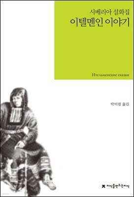 이텔멘인 이야기 : 시베리아 설화집