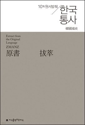 원서발췌 한국통사