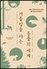 겨울잠을 자는 동물의 세계