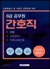 8급 공무원 간호직 전과목 총정리