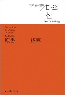 원서발췌 마의 산