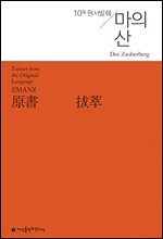 원서발췌 마의 산