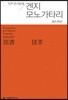 원서발췌 겐지 모노가타리 - 지식을만드는지식 원서발췌
