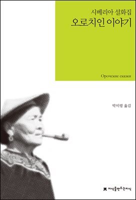오로치인 이야기 : 시베리아 설화집