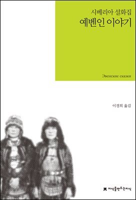 예벤인 이야기 : 시베리아 설화집