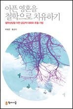 아픈 영혼을 철학으로 치유하기