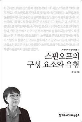 스핀오프의 구성 요소와 유형 - 커뮤니케이션이해총서