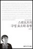 스핀오프의 구성 요소와 유형 - 커뮤니케이션이해총서