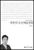 북한의 조선예술영화 - 커뮤니케이션이해총서