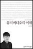 뮤직비디오의 이해 - 커뮤니케이션이해총서