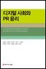 디지털 사회와 PR 윤리