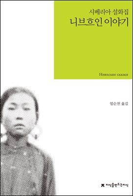 니브흐인 이야기 : 시베리아 설화집