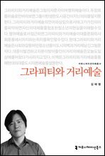 그라피티와 거리예술