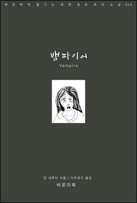 뱀파이어
