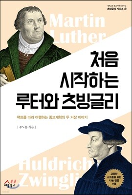 처음 시작하는 루터와 츠빙글리