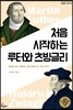 처음 시작하는 루터와 츠빙글리