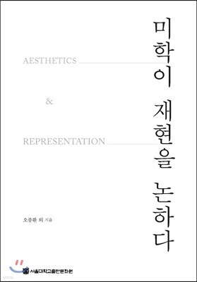 미학이 재현을 논하다