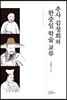 추사 김정희와 한중일 학술 교류