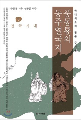 풍몽룡의 동주열국지 5 전국시대