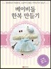 베이비돌 한복 만들기