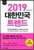 [대여] 2019 대한민국 트렌드