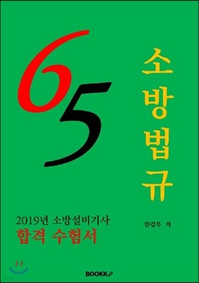 65점 소방법규