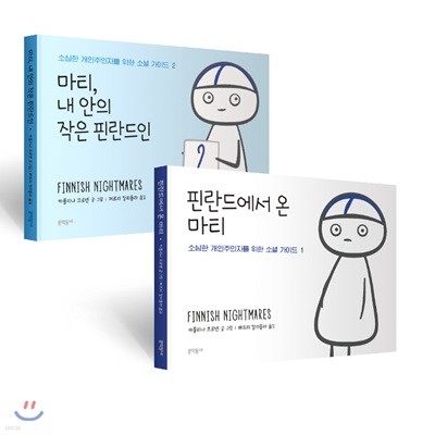 소심한 개인주의자를 위한 소셜 가이드 세트