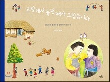 고향에서 놀던 때가 그립습니다